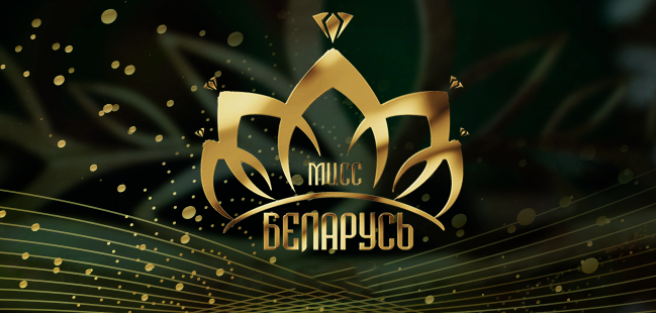 Мисс Беларусь 2010