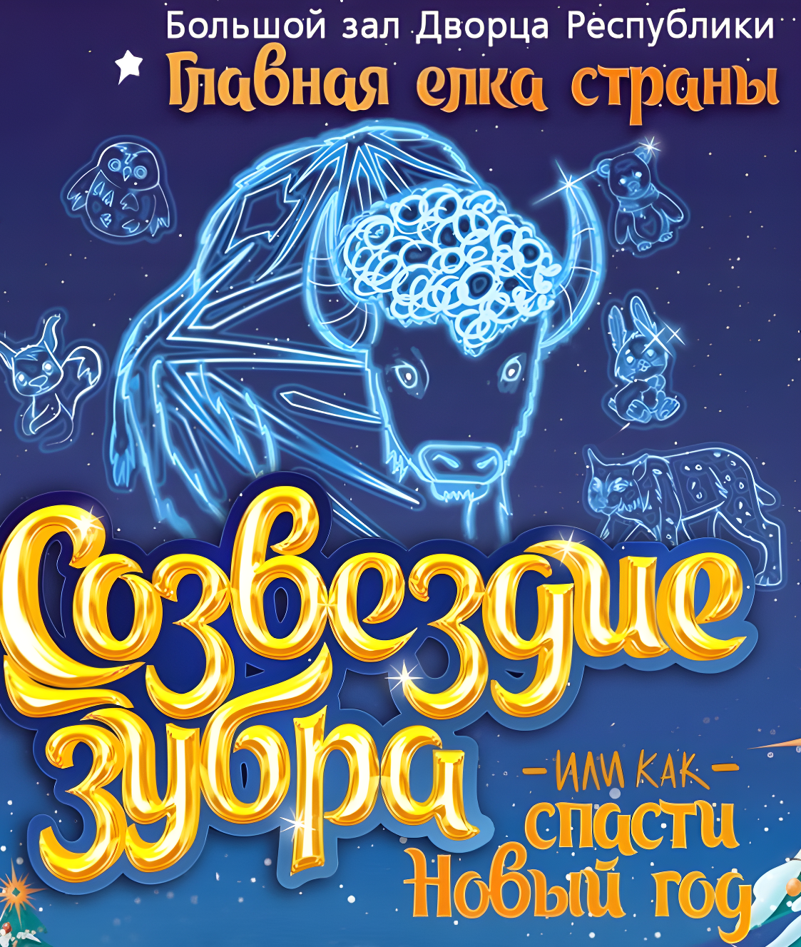 Главная елка страны 